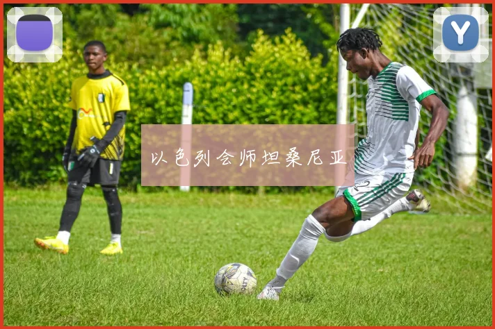 以色列会师坦桑尼亚