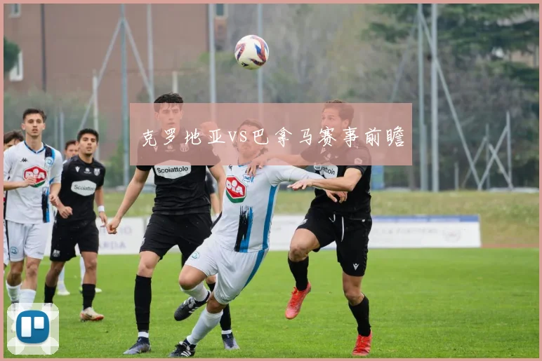 克罗地亚vs巴拿马赛事前瞻