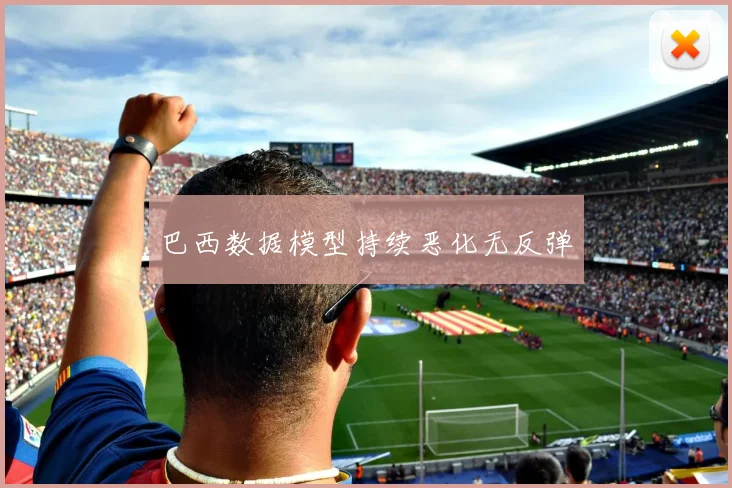 巴西数据模型持续恶化无反弹