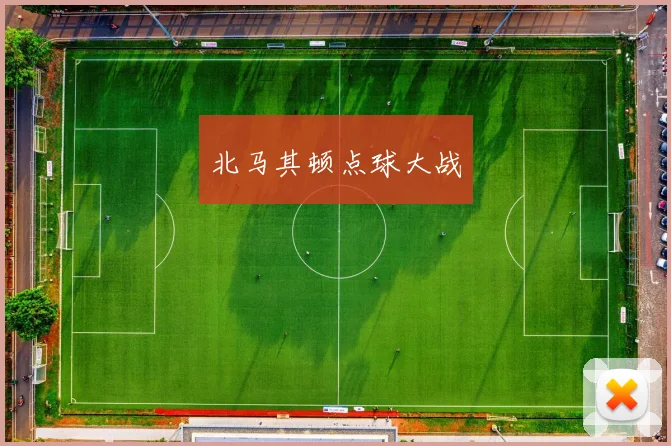 北马其顿点球大战