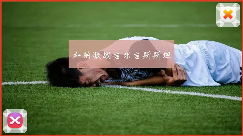 加纳激战吉尔吉斯斯坦