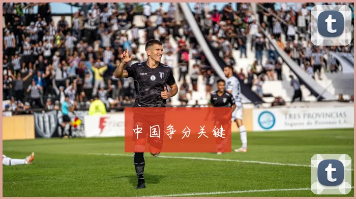 中国争分关键