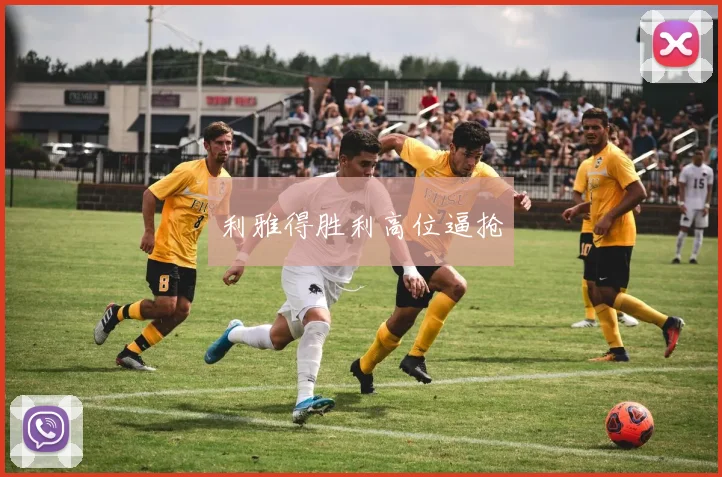 利雅得胜利高位逼抢
