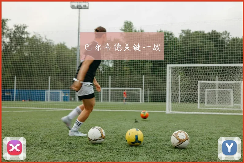 巴尔韦德关键一战