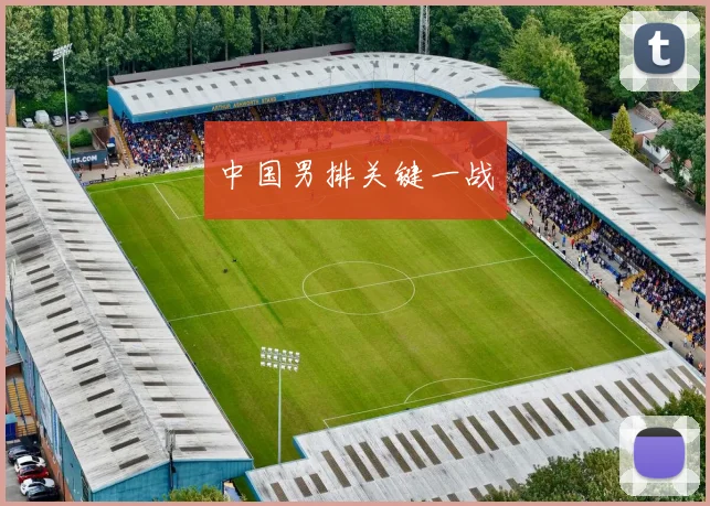中国男排关键一战