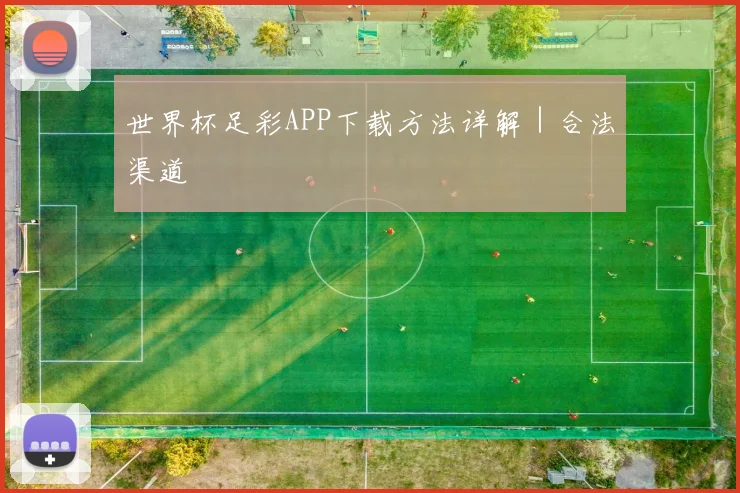 世界杯足彩APP下载方法详解｜合法渠道
