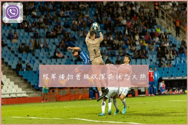 绿军横扫晋级双探花状态火热