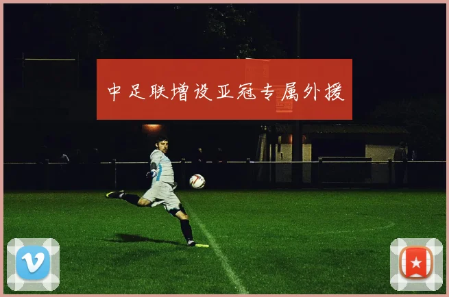 中足联增设亚冠专属外援