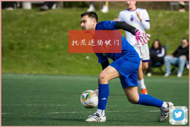 托尼连场破门