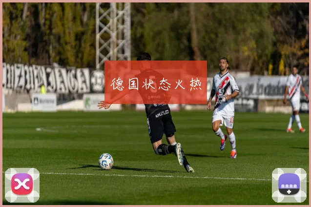 德国状态火热