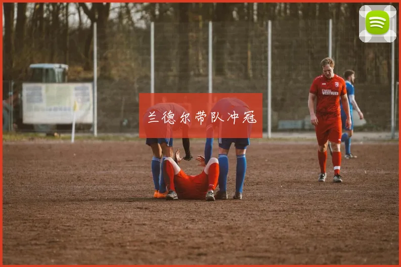 兰德尔带队冲冠