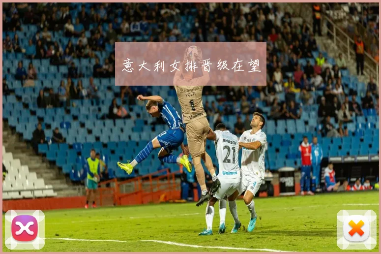 意大利女排晋级在望