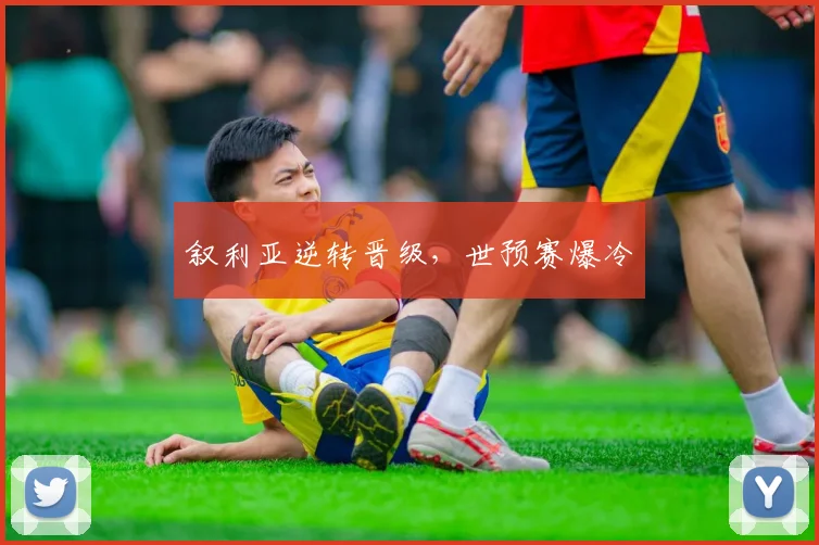 叙利亚逆转晋级，世预赛爆冷