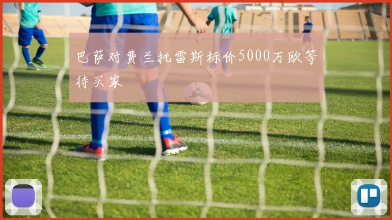 巴萨对费兰托雷斯标价5000万欧等待买家