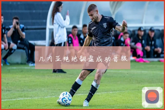 几内亚绝地翻盘成功晋级