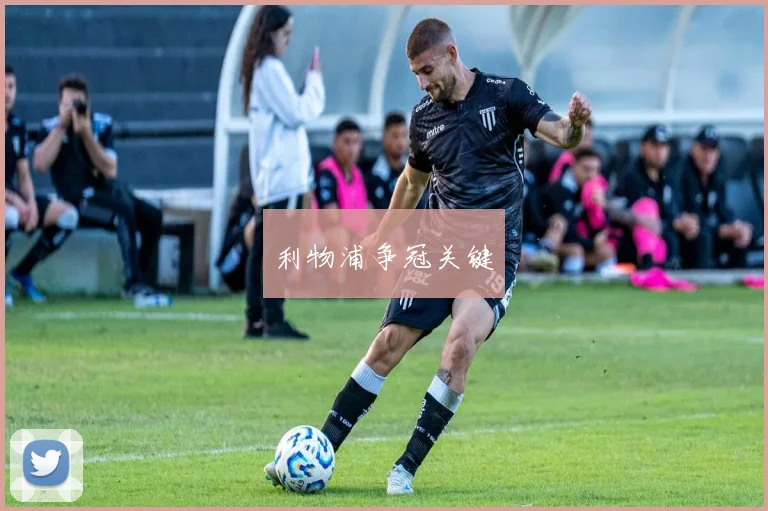 利物浦争冠关键