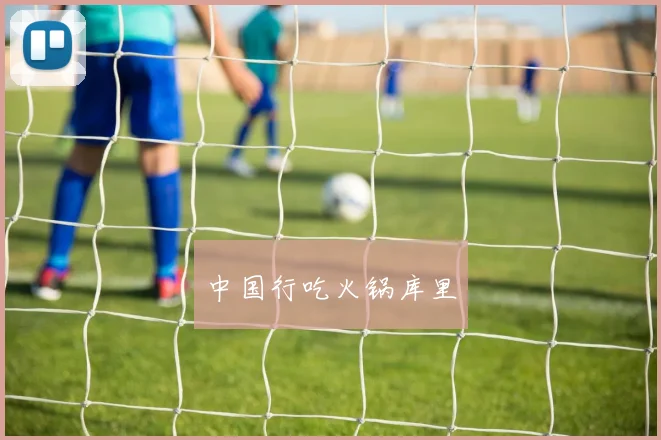 中国行吃火锅库里