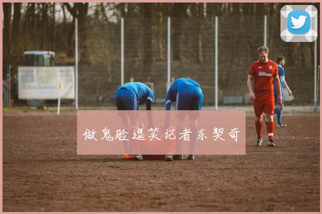 做鬼脸逗笑记者东契奇