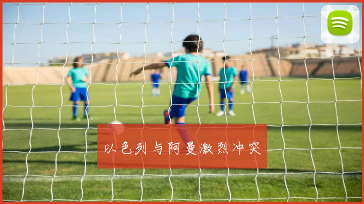 以色列与阿曼激烈冲突