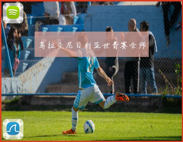 乌拉圭尼日利亚世青赛会师