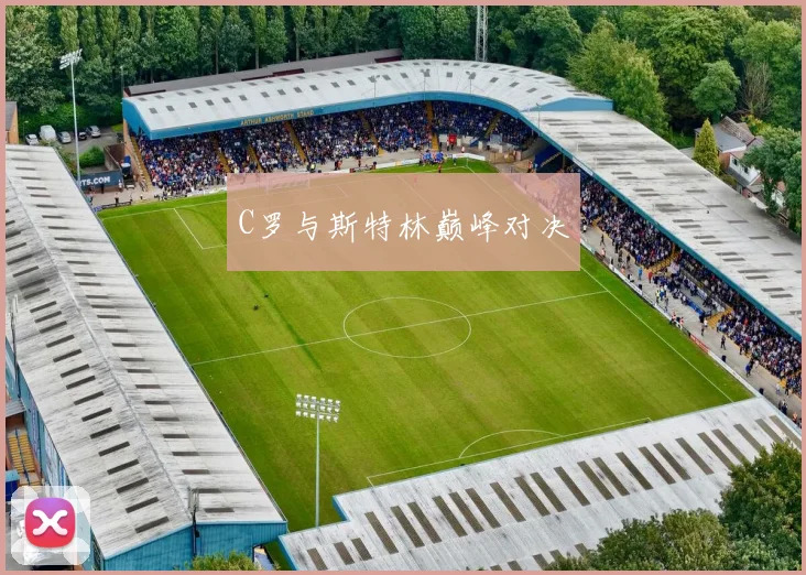 C罗与斯特林巅峰对决