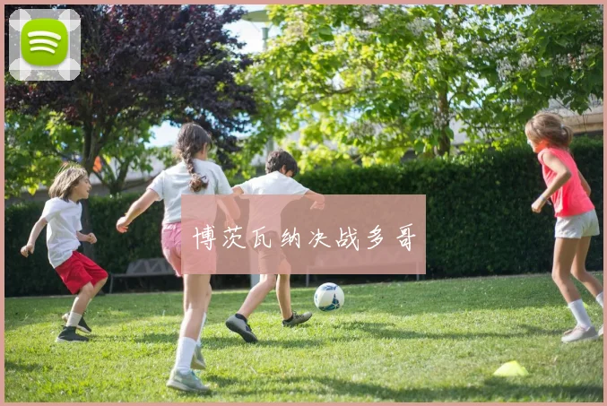 博茨瓦纳决战多哥