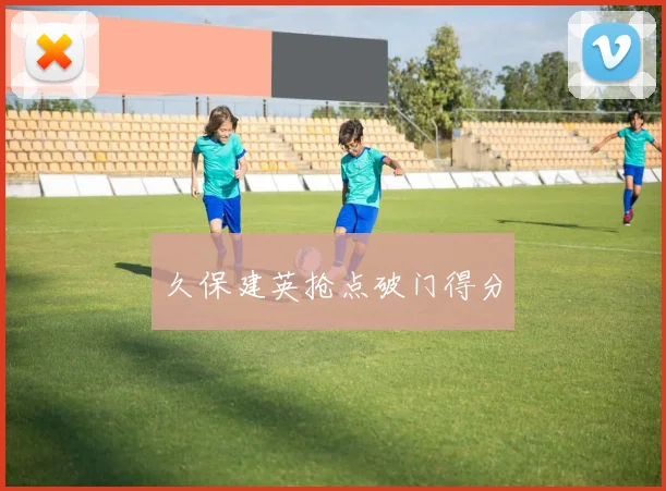 久保建英抢点破门得分