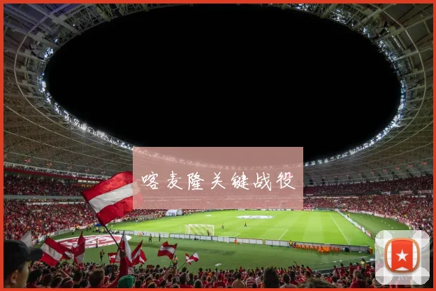 喀麦隆关键战役