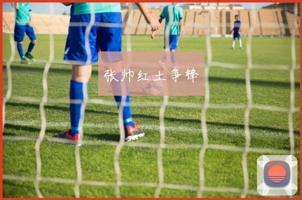 张帅红土争锋