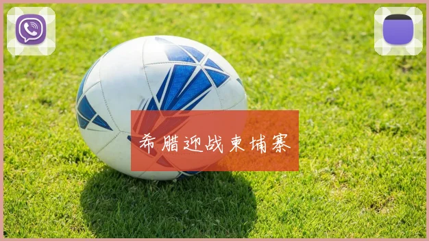 希腊迎战柬埔寨