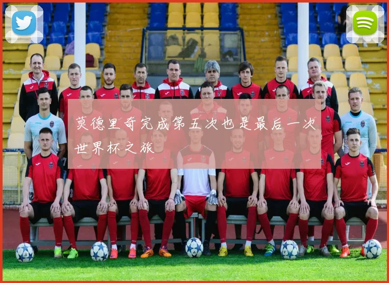 莫德里奇完成第五次也是最后一次世界杯之旅