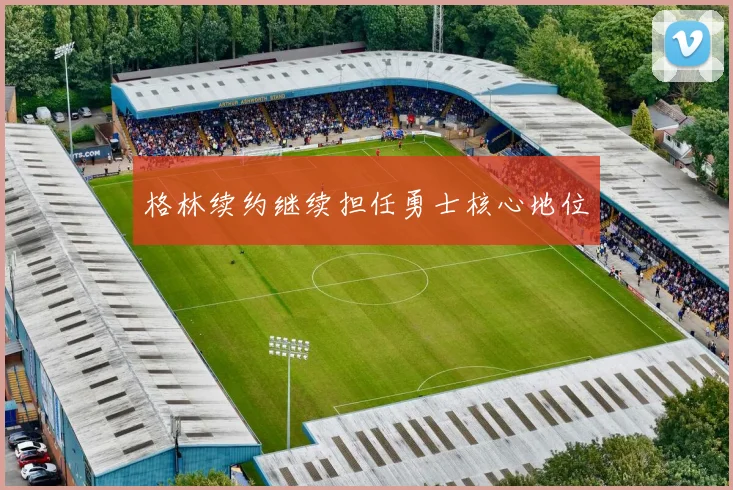 格林续约继续担任勇士核心地位