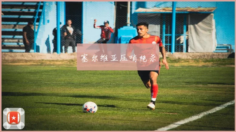 塞尔维亚压哨绝杀