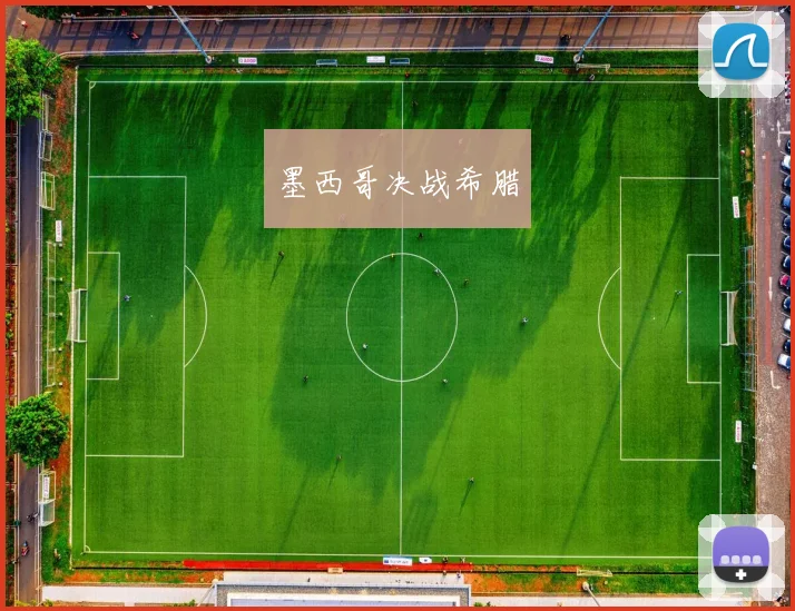 墨西哥决战希腊