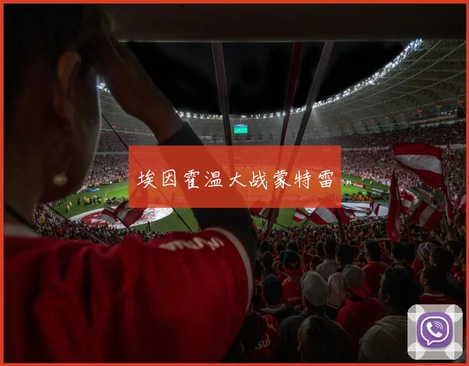 埃因霍温大战蒙特雷