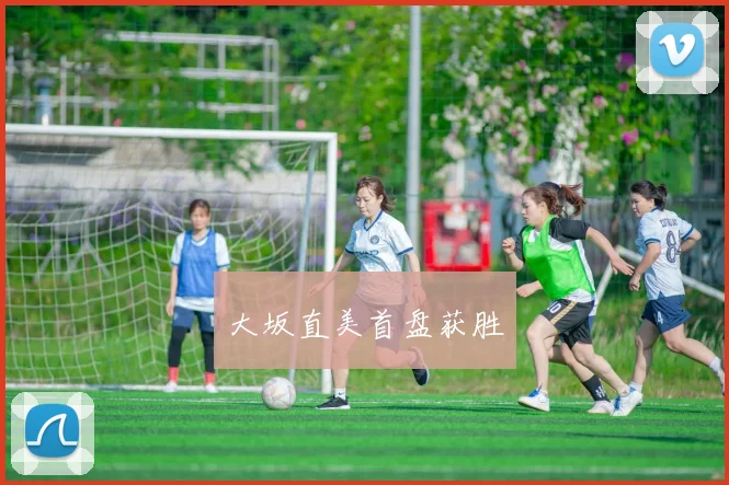 大坂直美首盘获胜