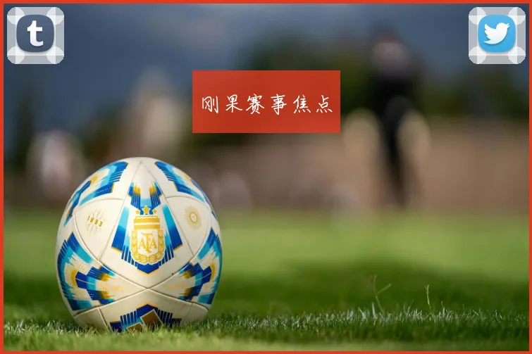 刚果赛事焦点