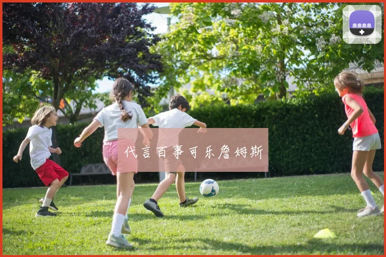 代言百事可乐詹姆斯