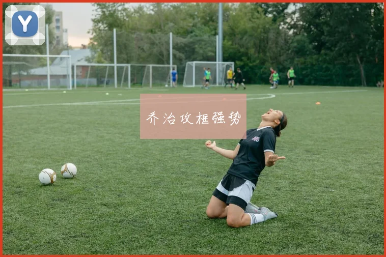 乔治攻框强势