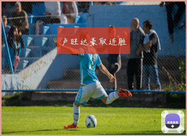 卢旺达豪取连胜