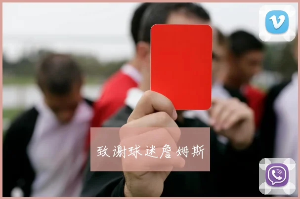 致谢球迷詹姆斯