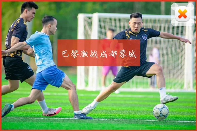 巴黎激战成都蓉城