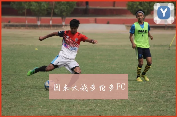 国米大战多伦多FC