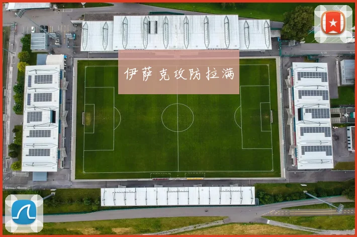 伊萨克攻防拉满