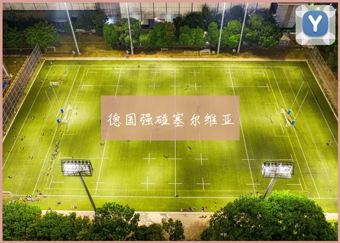 德国强碰塞尔维亚