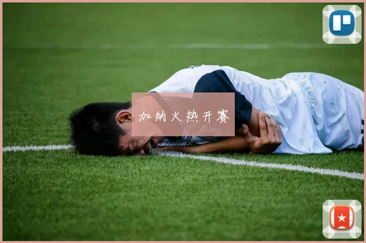 加纳火热开赛