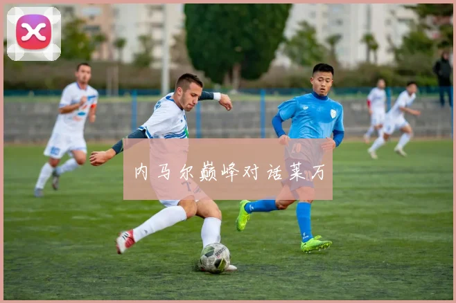 内马尔巅峰对话莱万