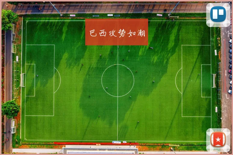 巴西攻势如潮