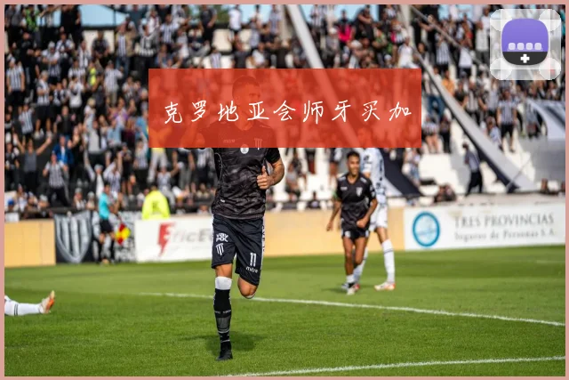 克罗地亚会师牙买加