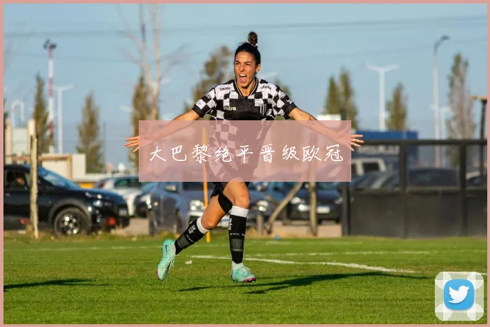 大巴黎绝平晋级欧冠